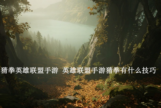 英雄联盟手游改版猫 英雄联盟手游魔法猫咪悠米连招技巧攻略